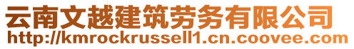 云南文越建筑勞務有限公司