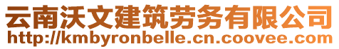 云南沃文建筑勞務有限公司