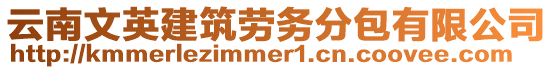 云南文英建筑勞務分包有限公司