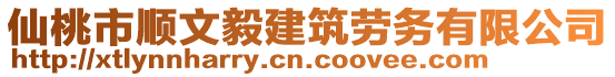 仙桃市順文毅建筑勞務有限公司
