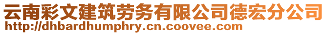 云南彩文建筑勞務有限公司德宏分公司