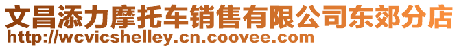文昌添力摩托車銷售有限公司東郊分店