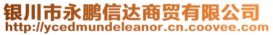 銀川市永鵬信達(dá)商貿(mào)有限公司