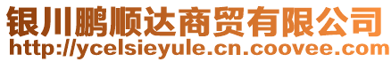 銀川鵬順達商貿有限公司