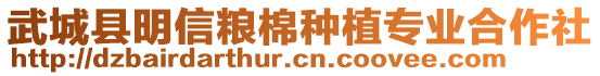 武城縣明信糧棉種植專業(yè)合作社