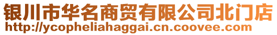 銀川市華名商貿有限公司北門店