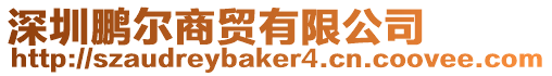 深圳鵬爾商貿有限公司