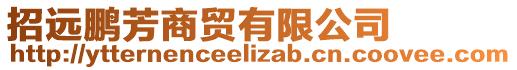 招遠(yuǎn)鵬芳商貿(mào)有限公司