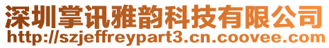 深圳掌訊雅韻科技有限公司
