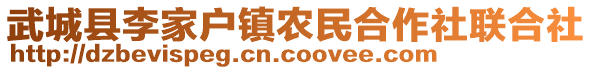 武城縣李家戶鎮(zhèn)農(nóng)民合作社聯(lián)合社