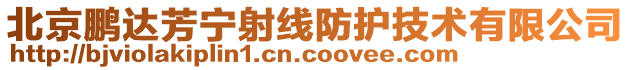 北京鵬達芳寧射線防護技術有限公司