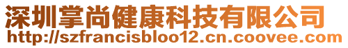 深圳掌尚健康科技有限公司