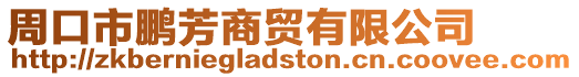 周口市鵬芳商貿(mào)有限公司