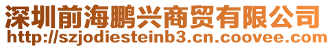 深圳前海鵬興商貿有限公司