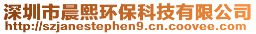 深圳市晨熙環?？萍加邢薰? style=