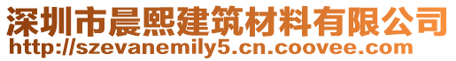 深圳市晨熙建筑材料有限公司