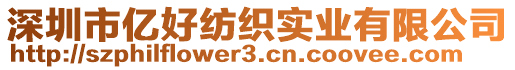 深圳市億好紡織實業(yè)有限公司