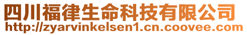 四川福律生命科技有限公司