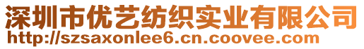 深圳市優(yōu)藝紡織實(shí)業(yè)有限公司