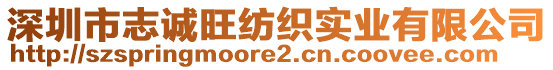 深圳市志誠旺紡織實業(yè)有限公司