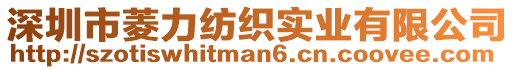 深圳市菱力紡織實業有限公司