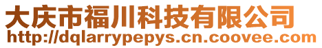 大慶市福川科技有限公司