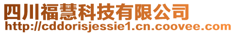 四川?；劭萍加邢薰? style=