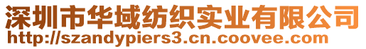 深圳市華域紡織實業(yè)有限公司