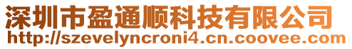 深圳市盈通順科技有限公司