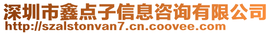 深圳市鑫點子信息咨詢有限公司
