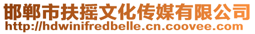 邯鄲市扶搖文化傳媒有限公司