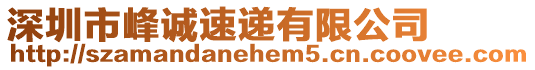 深圳市峰誠速遞有限公司