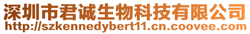 深圳市君誠生物科技有限公司