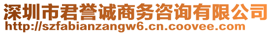 深圳市君譽誠商務咨詢有限公司