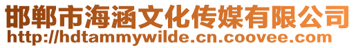 邯鄲市海涵文化傳媒有限公司