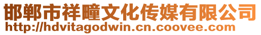 邯鄲市祥疃文化傳媒有限公司