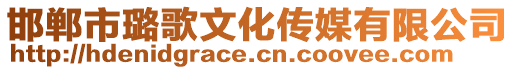 邯鄲市璐歌文化傳媒有限公司