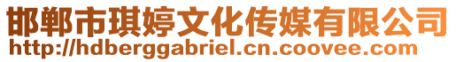 邯鄲市琪婷文化傳媒有限公司