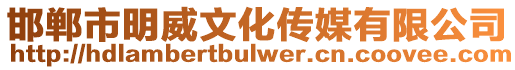 邯鄲市明威文化傳媒有限公司