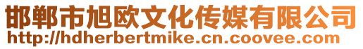 邯鄲市旭歐文化傳媒有限公司