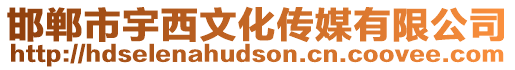 邯鄲市宇西文化傳媒有限公司