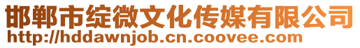 邯鄲市綻微文化傳媒有限公司