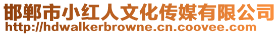 邯鄲市小紅人文化傳媒有限公司