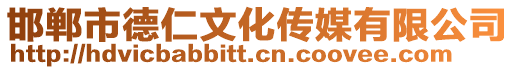 邯鄲市德仁文化傳媒有限公司