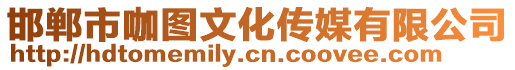 邯鄲市咖圖文化傳媒有限公司
