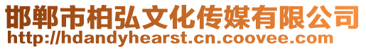 邯鄲市柏弘文化傳媒有限公司
