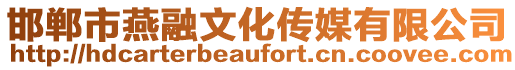 邯鄲市燕融文化傳媒有限公司