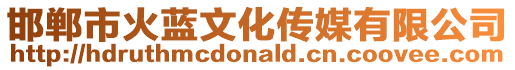 邯鄲市火藍(lán)文化傳媒有限公司