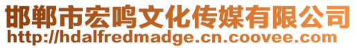 邯鄲市宏鳴文化傳媒有限公司