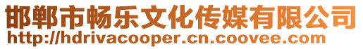 邯鄲市暢樂文化傳媒有限公司